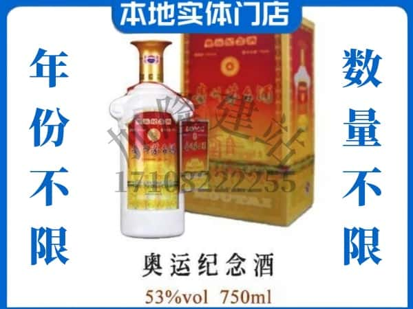 ​四平上门回收奥运纪念茅台酒空瓶